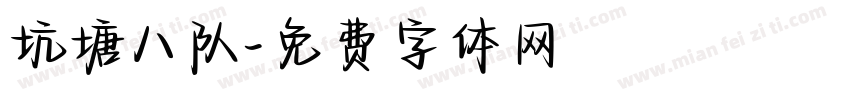坑塘八队字体转换
