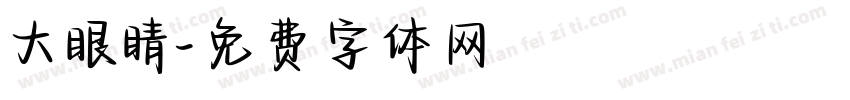 大眼睛字体转换