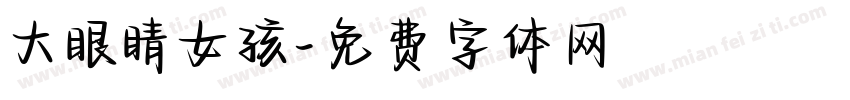 大眼睛女孩字体转换