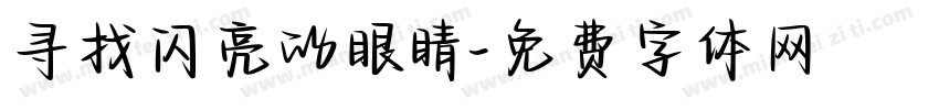 寻找闪亮的眼睛字体转换