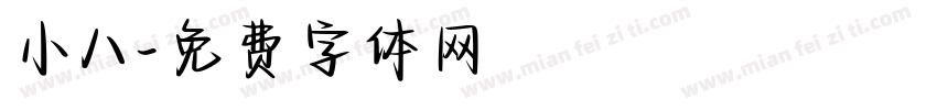 小八字体转换