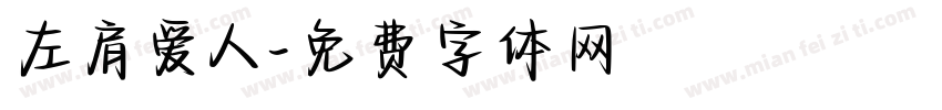 左肩爱人字体转换