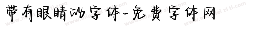 带有眼睛的字体字体转换