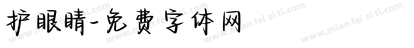 护眼睛字体转换