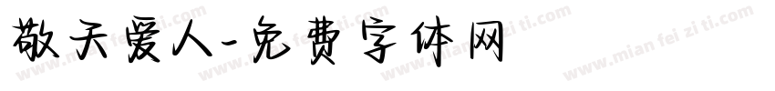 敬天爱人字体转换