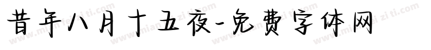 昔年八月十五夜字体转换