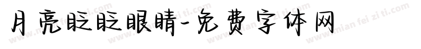 月亮眨眨眼睛字体转换 月亮眨眨眼睛字体转换