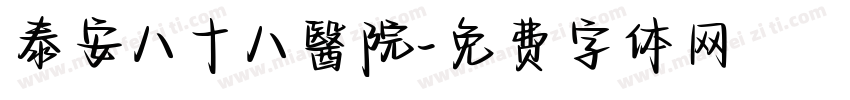 泰安八十八醫院字体转换