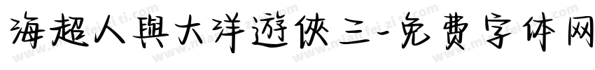 海超人與大洋遊俠三字体转换