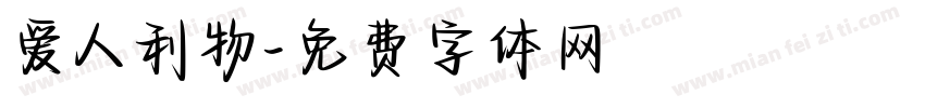 爱人利物字体转换