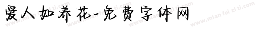 爱人如养花字体转换