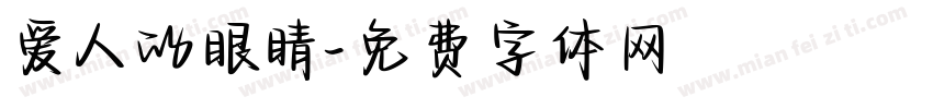 爱人的眼睛字体转换