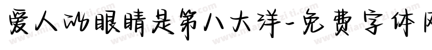 爱人的眼睛是第八大洋字体转换