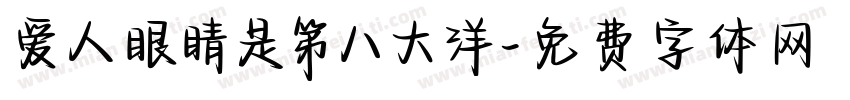 爱人眼睛是第八大洋字体转换