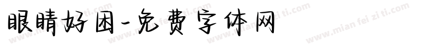 眼睛好困字体转换