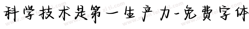 科学技术是第一生产力字体转换