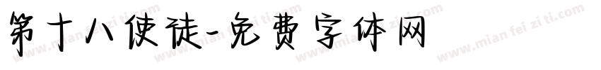 第十八使徒字体转换