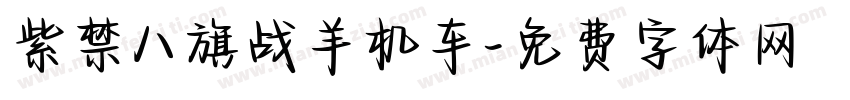 紫禁八旗战羊机车字体转换