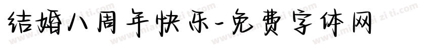 结婚八周年快乐字体转换