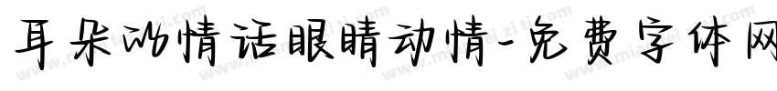 耳朵的情话眼睛动情字体转换