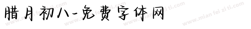 腊月初八字体转换