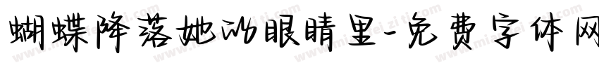 蝴蝶降落她的眼睛里字体转换