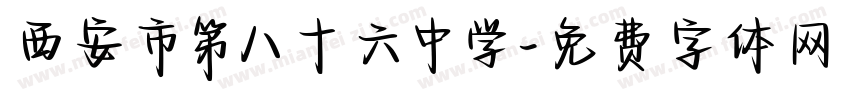 西安市第八十六中学字体转换
