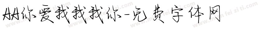 AA你爱我我我你字体转换
