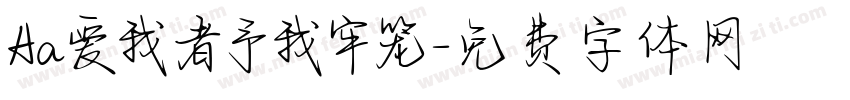 Aa爱我者予我牢笼字体转换