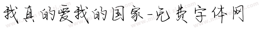 我真的爱我的国家字体转换