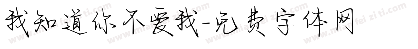 我知道你不爱我字体转换