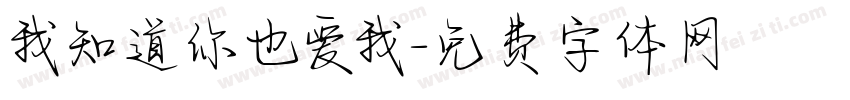 我知道你也爱我字体转换