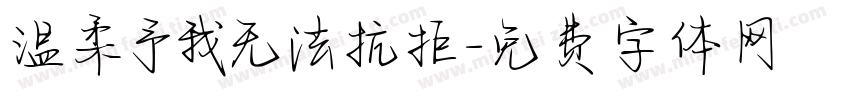 温柔予我无法抗拒字体转换
