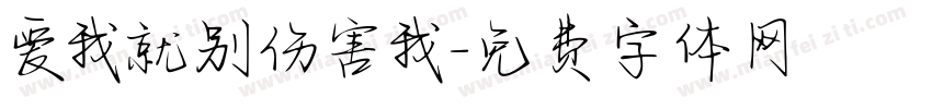 爱我就别伤害我字体转换 爱我就别伤害我字体转换