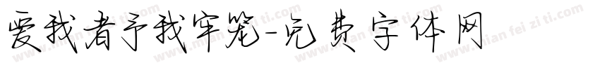 爱我者予我牢笼字体转换