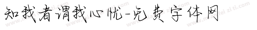 知我者谓我心忧字体转换