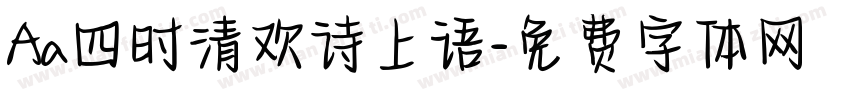 Aa四时清欢诗上语字体转换