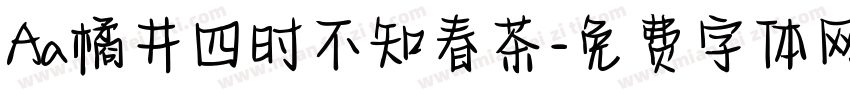 Aa橘井四时不知春茶字体转换