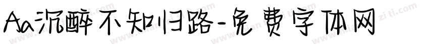 Aa沉醉不知归路字体转换