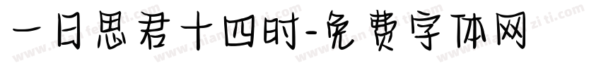 一日思君十四时字体转换