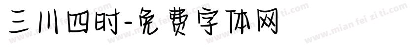 三川四时字体转换