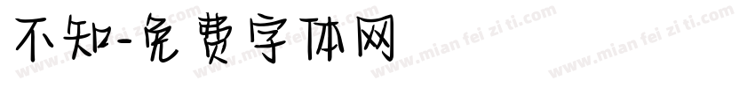 不知字体转换