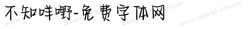 不知咩嘢字体转换