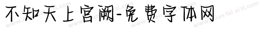 不知天上宫阙字体转换
