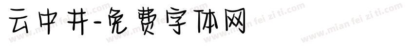 云中井字体转换
