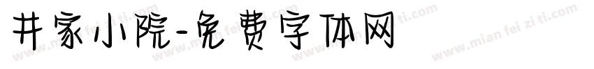 井家小院字体转换