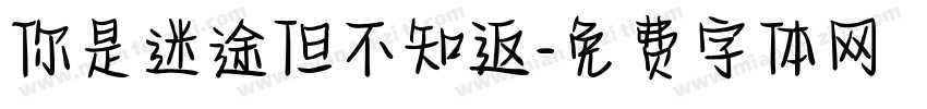 你是迷途但不知返字体转换