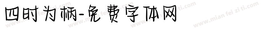 四时为柄字体转换