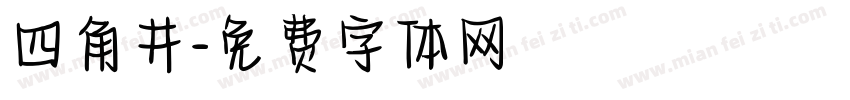 四角井字体转换