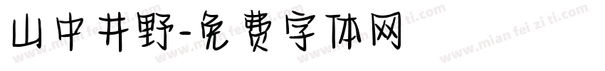 山中井野字体转换